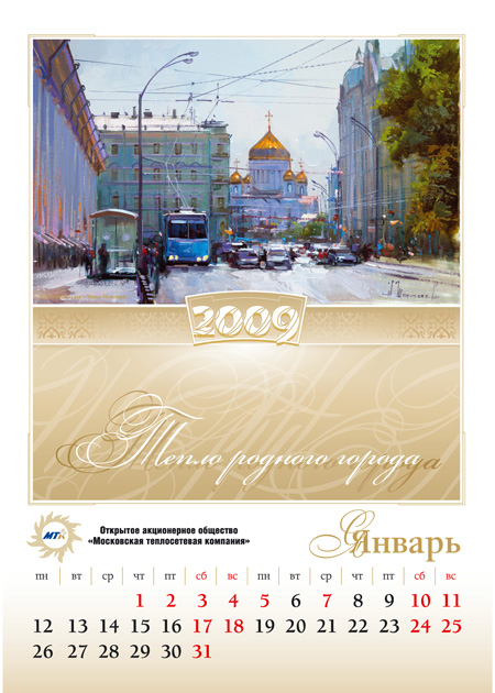Настенный перекидной календарь МТК 2009 год
